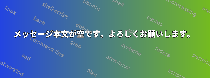 メッセージ本文が空です。よろしくお願いします。