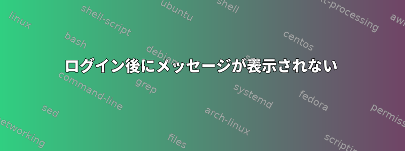 ログイン後にメッセージが表示されない