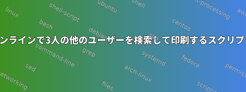 オンラインで3人の他のユーザーを検索して印刷するスクリプト