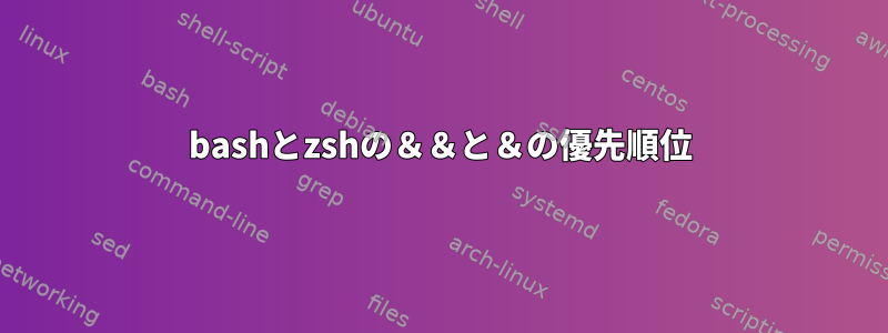 bashとzshの＆＆と＆の優先順位