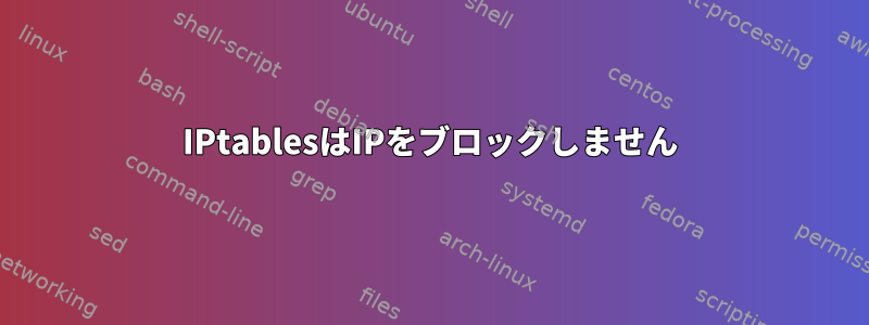 IPtablesはIPをブロックしません