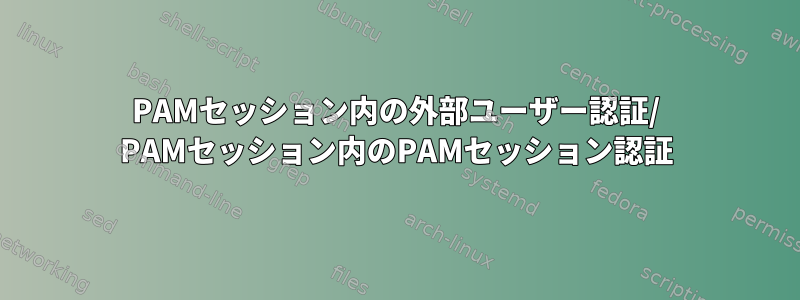 PAMセッション内の外部ユーザー認証/ PAMセッション内のPAMセッション認証