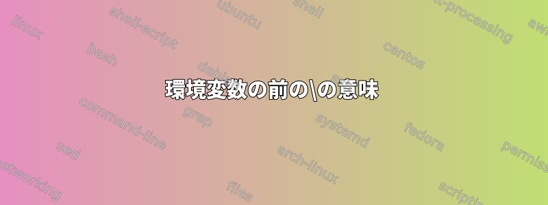 環境変数の前の\の意味