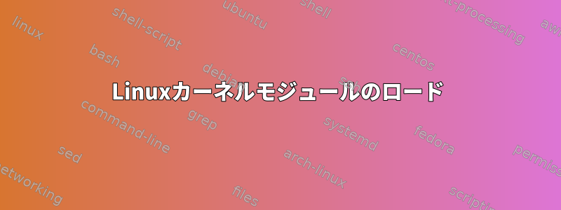 Linuxカーネルモジュールのロード