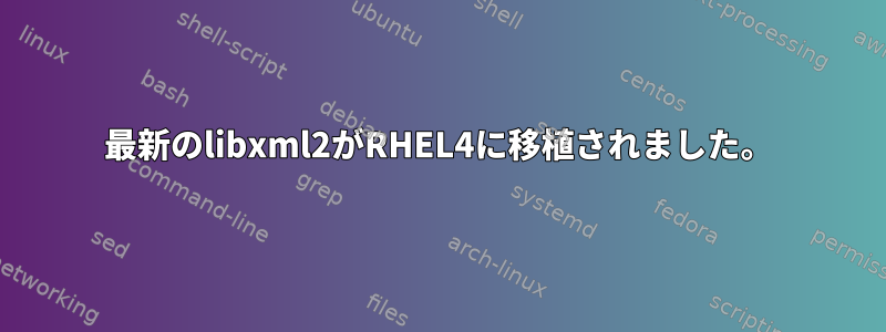 最新のlibxml2がRHEL4に移植されました。