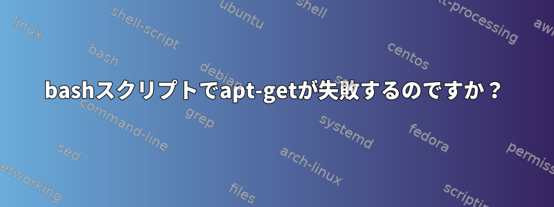 bashスクリプトでapt-getが失敗するのですか？