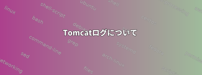 Tomcatログについて