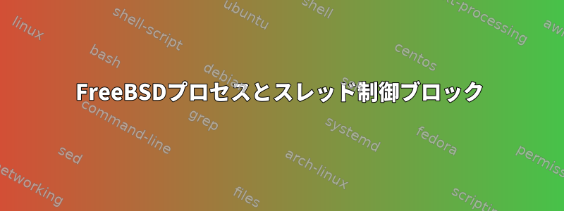 FreeBSDプロセスとスレッド制御ブロック