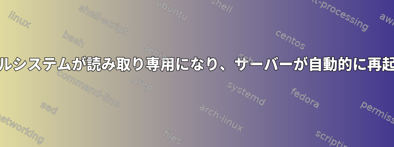 Ext3ファイルシステムが読み取り専用になり、サーバーが自動的に再起動します。