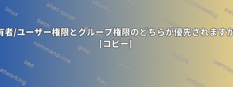 所有者/ユーザー権限とグループ権限のどちらが優先されますか？ [コピー]