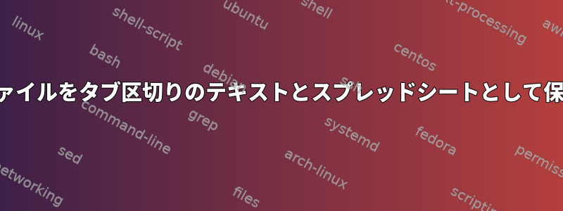 ファイルをタブ区切りのテキストとスプレッドシートとして保存