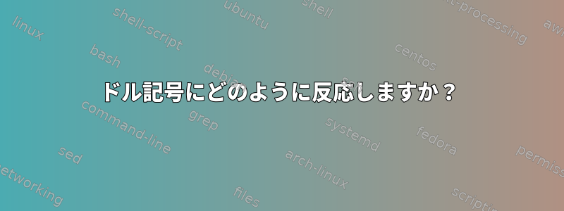 ドル記号にどのように反応しますか？