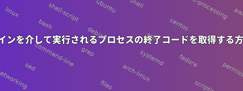 ワインを介して実行されるプロセスの終了コードを取得する方法