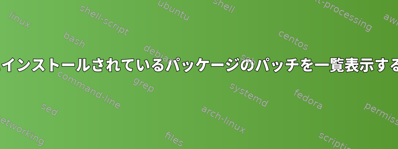 SUSEにインストールされているパッケージのパッチを一覧表示するには？