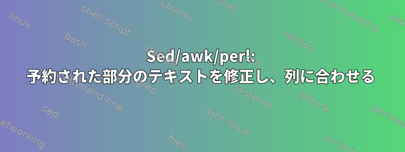 Sed/awk/perl: 予約された部分のテキストを修正し、列に合わせる