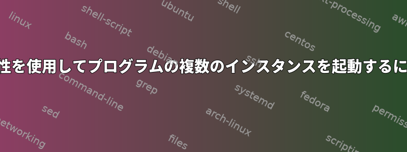 並列性を使用してプログラムの複数のインスタンスを起動するには？