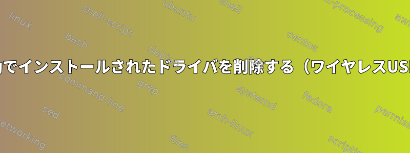 手動でインストールされたドライバを削除する（ワイヤレスUSB）