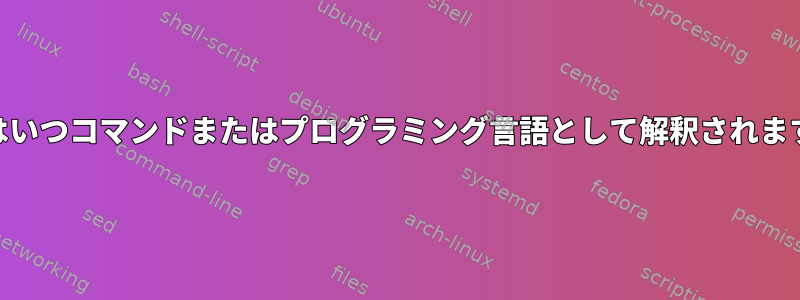 awkはいつコマンドまたはプログラミング言語として解釈されますか？