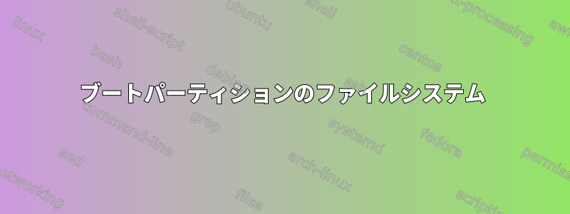 ブートパーティションのファイルシステム