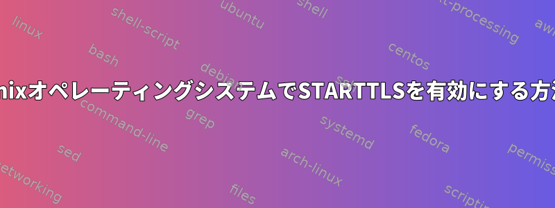 UnixオペレーティングシステムでSTARTTLSを有効にする方法