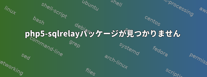 php5-sqlrelayパッケージが見つかりません