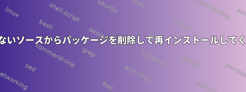 信頼できないソースからパッケージを削除して再インストールしてください。