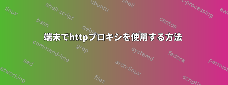 端末でhttpプロキシを使用する方法