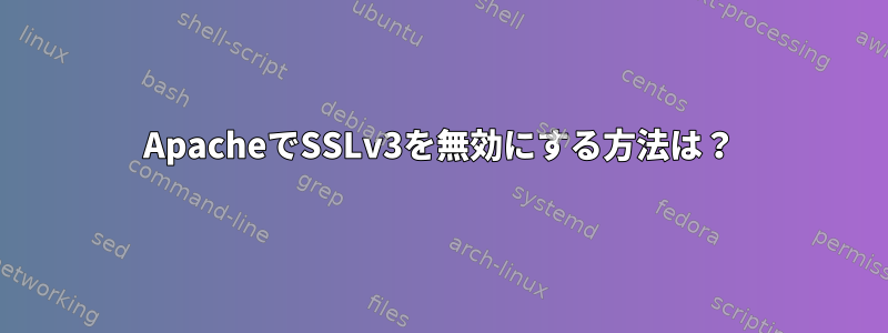 ApacheでSSLv3を無効にする方法は？