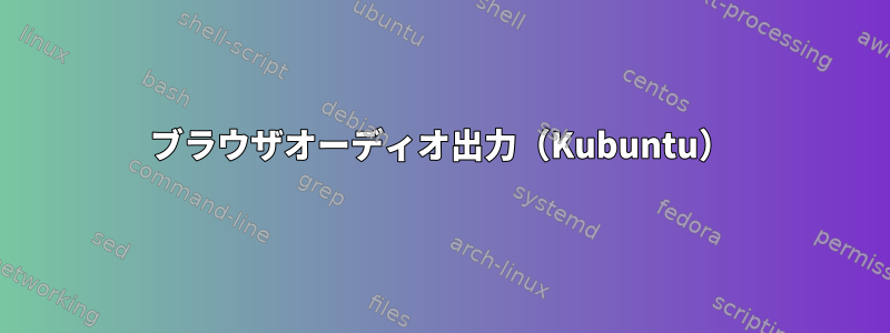 ブラウザオーディオ出力（Kubuntu）