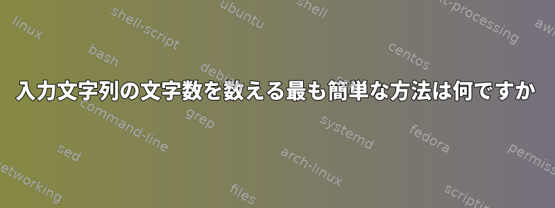 入力文字列の文字数を数える最も簡単な方法は何ですか