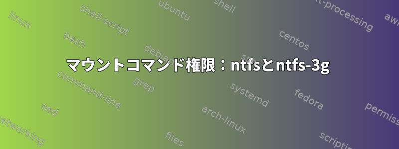 マウントコマンド権限：ntfsとntfs-3g