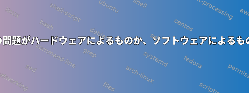 ノートパソコンのUSBポートの問題がハードウェアによるものか、ソフトウェアによるものかどうかを確認する方法は？