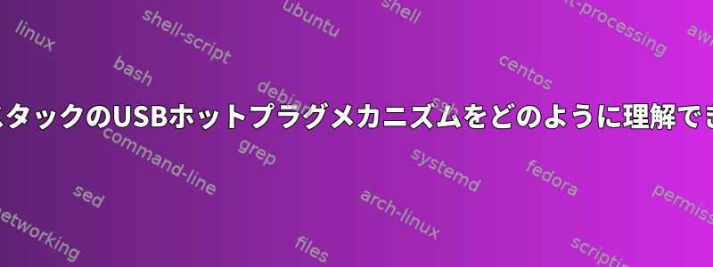 AndroidスタックのUSBホットプラグメカニズムをどのように理解できますか？