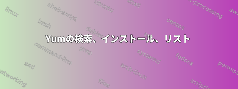 Yumの検索、インストール、リスト