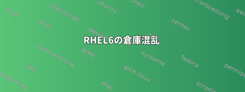 RHEL6の倉庫混乱