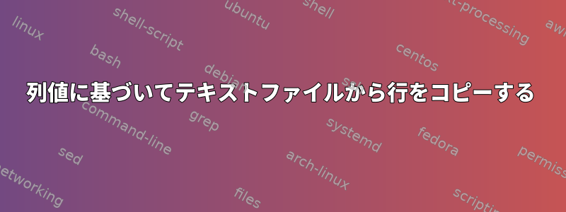 列値に基づいてテキストファイルから行をコピーする