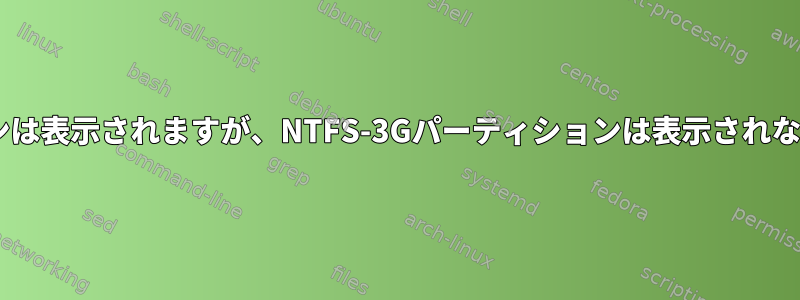 NTFSパーティションは表示されますが、NTFS-3Gパーティションは表示されないのはなぜですか？