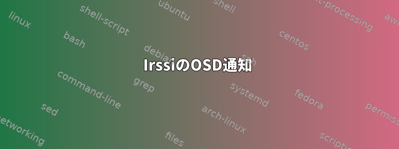 IrssiのOSD通知