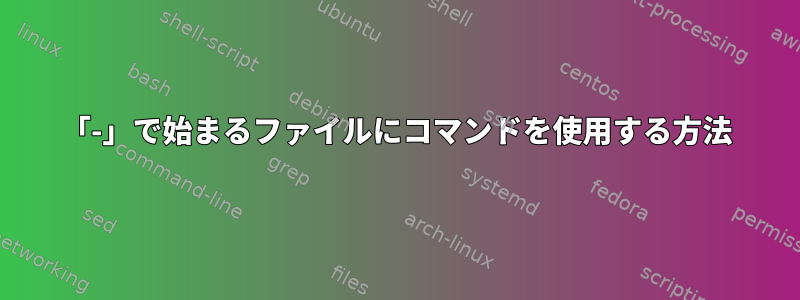 「-」で始まるファイルにコマンドを使用する方法