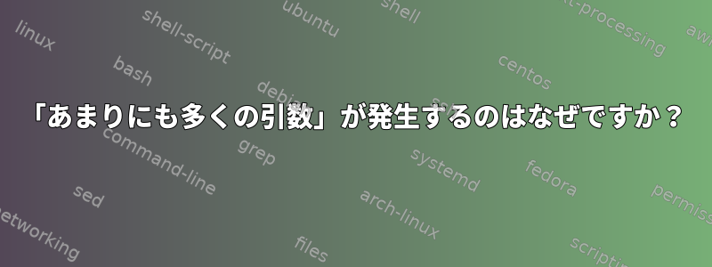 「あまりにも多くの引数」が発生するのはなぜですか？