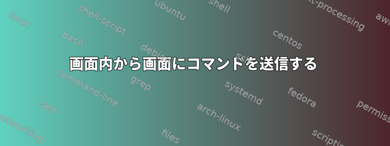 画面内から画面にコマンドを送信する