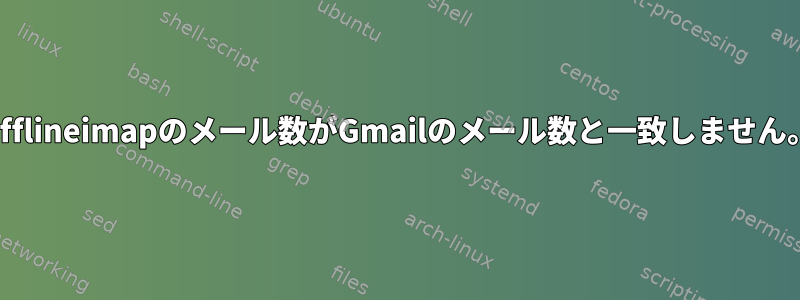 Offlineimapのメール数がGmailのメール数と一致しません。