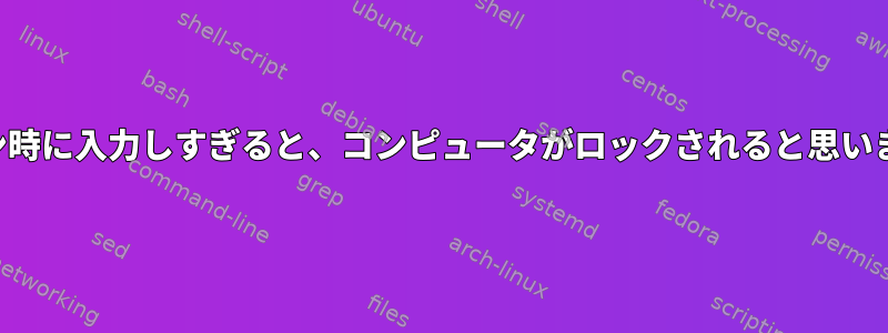 ログイン時に入力しすぎると、コンピュータがロックされると思いますか？