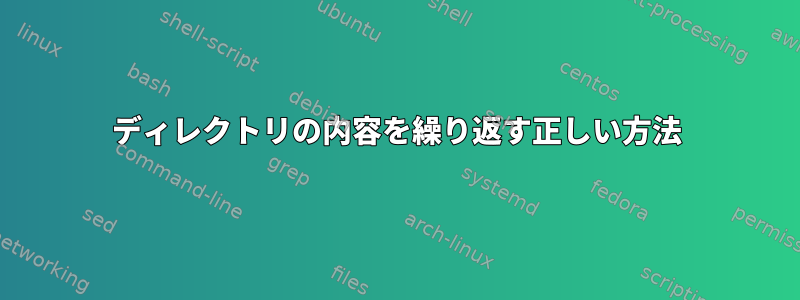 ディレクトリの内容を繰り返す正しい方法