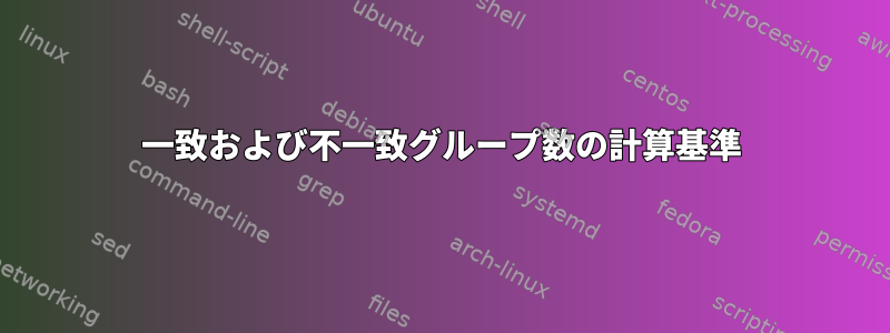 一致および不一致グループ数の計算基準