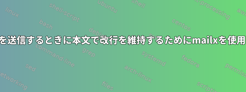 添付ファイルを送信するときに本文で改行を維持するためにmailxを使用する方法は？