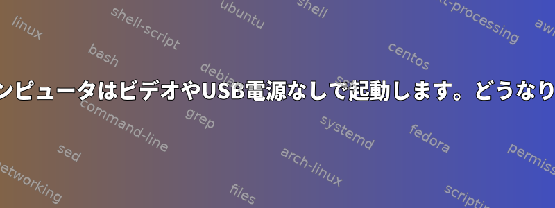 ミントコンピュータはビデオやUSB電源なしで起動します。どうなりますか？