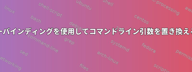 Emacsキーバインディングを使用してコマンドライン引数を置き換える方法は？