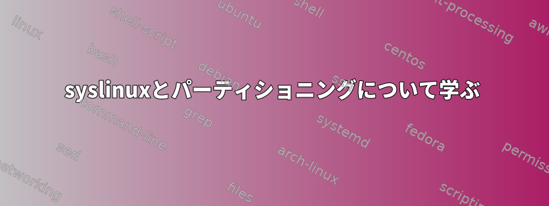 syslinuxとパーティショニングについて学ぶ