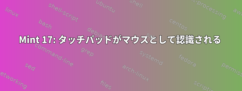 Mint 17: タッチパッドがマウスとして認識される